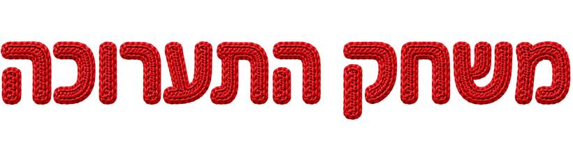משחק התערוכה